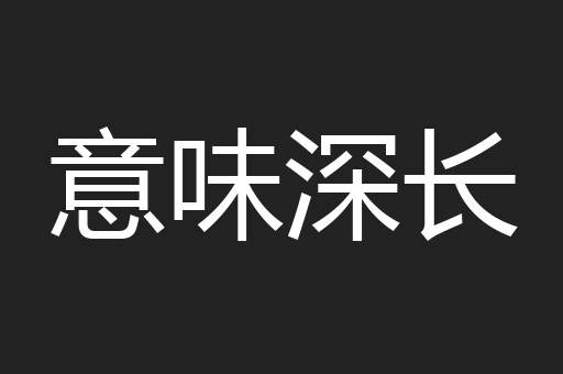 意味深长