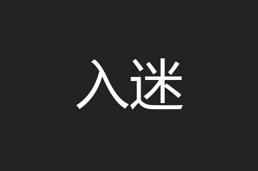 入迷