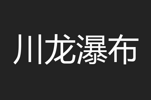 川龙瀑布