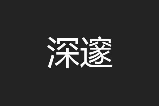 深邃