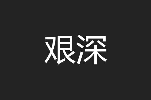 艰深