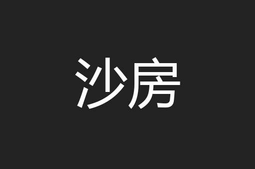 沙房