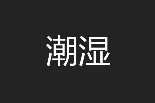 潮湿