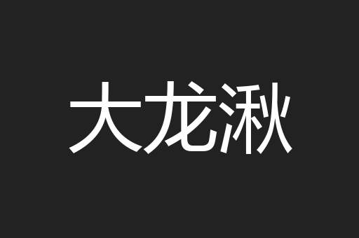 大龙湫