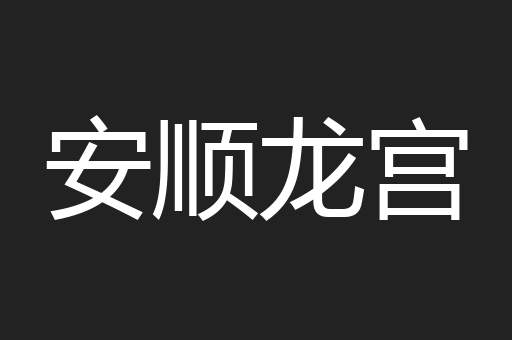 安顺龙宫