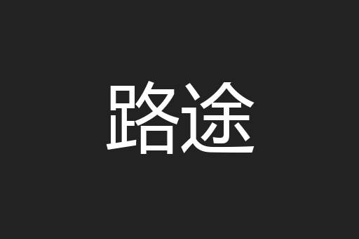 路途