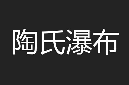 陶氏瀑布