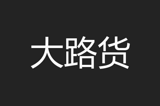 大路货