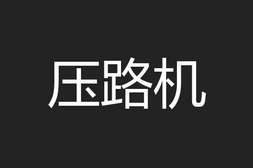 压路机