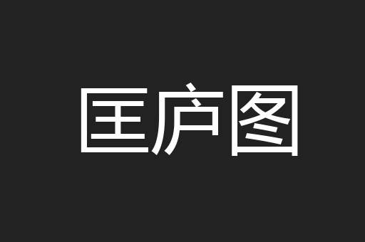 匡庐图