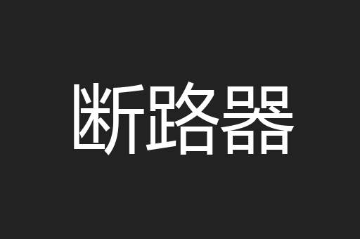 断路器