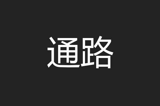 通路