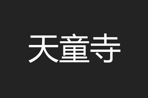 天童寺