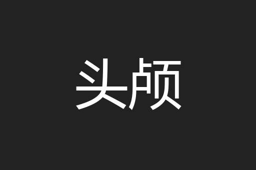 头颅