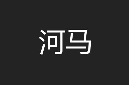 河马