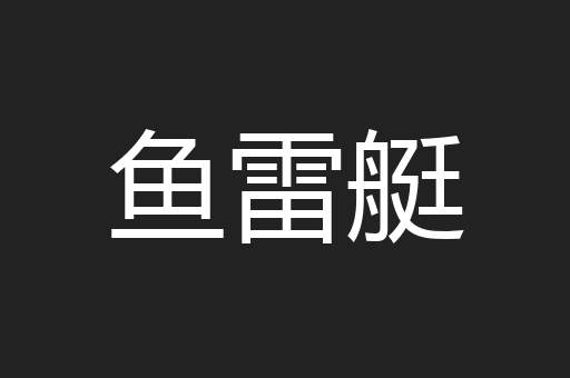 鱼雷艇