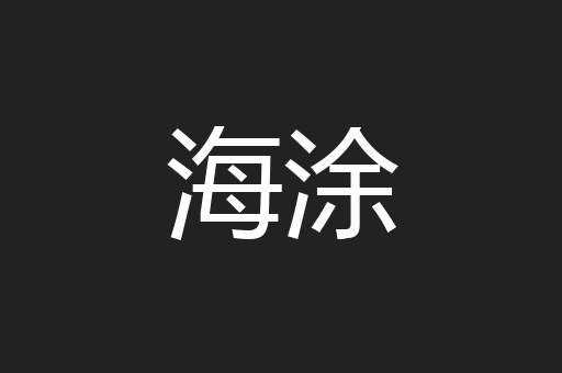海涂