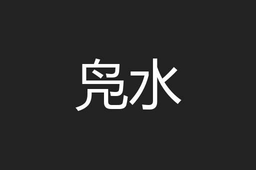 凫水