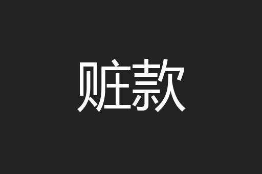 赃款