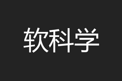 软科学
