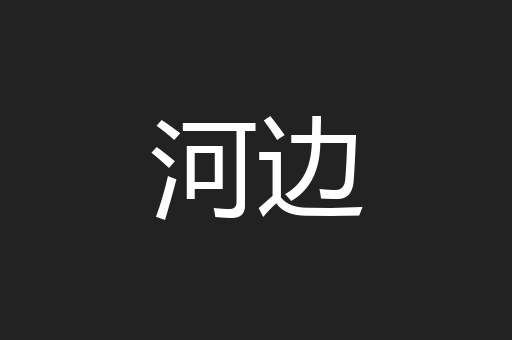 河边