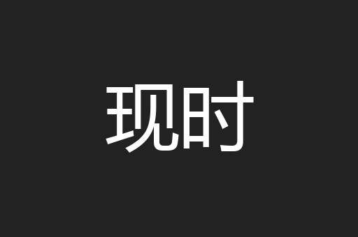 现时