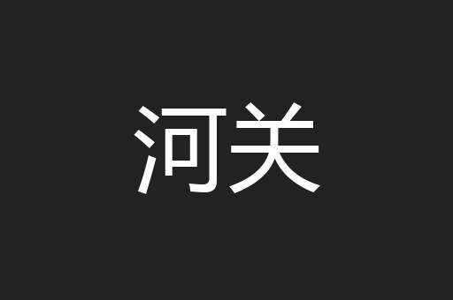 河关
