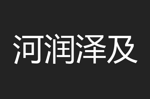河润泽及