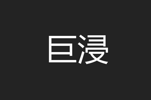 巨浸