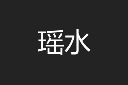 瑶水
