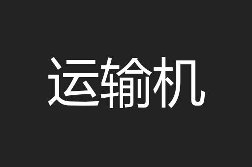 运输机