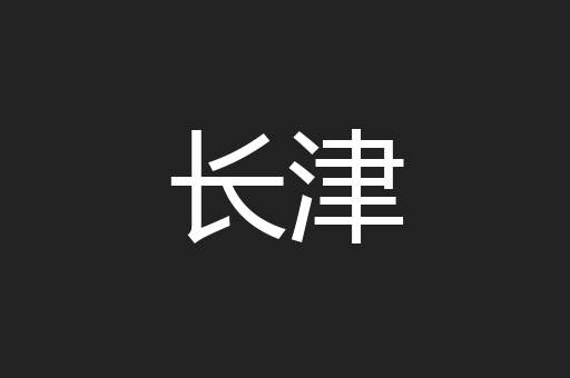 长津