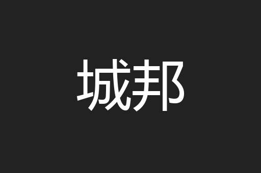 城邦