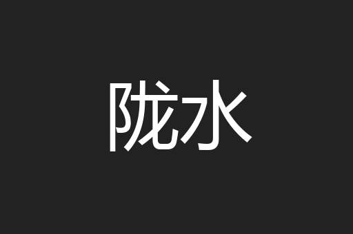 陇水