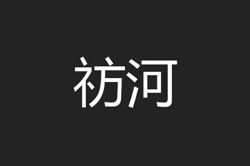 祊河