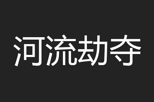 河流劫夺