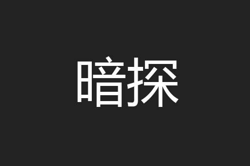 暗探