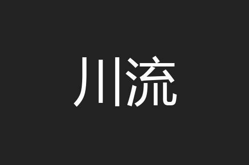 川流