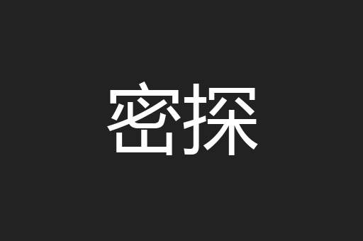 密探