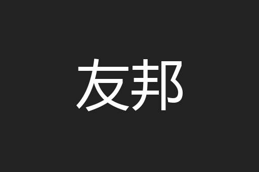友邦
