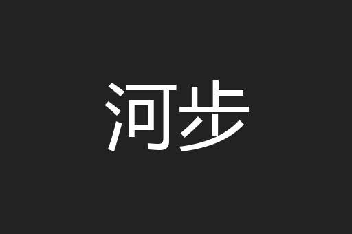 河步