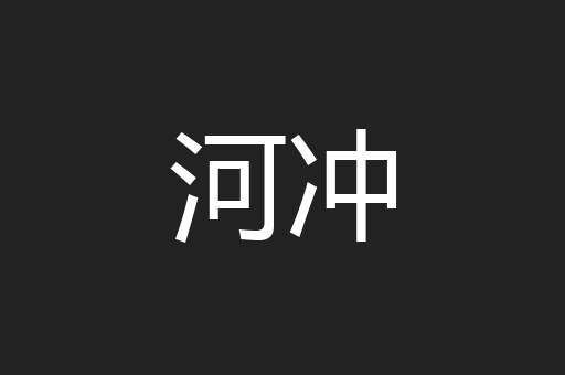 河冲