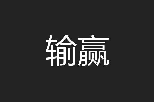 输赢