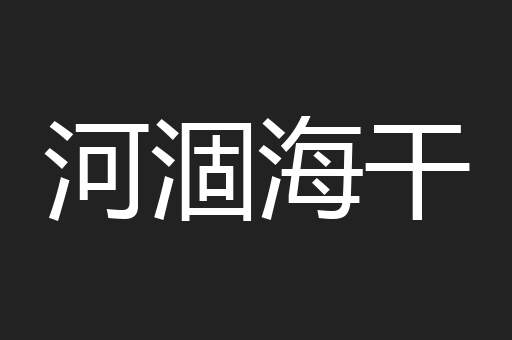 河涸海干