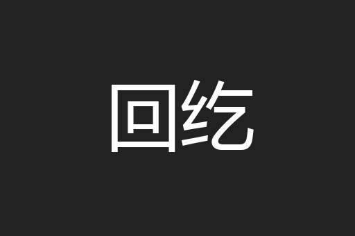 回纥