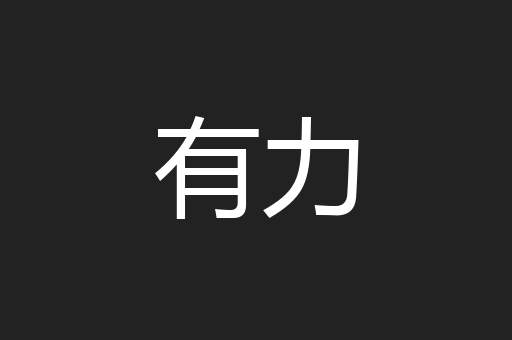 有力