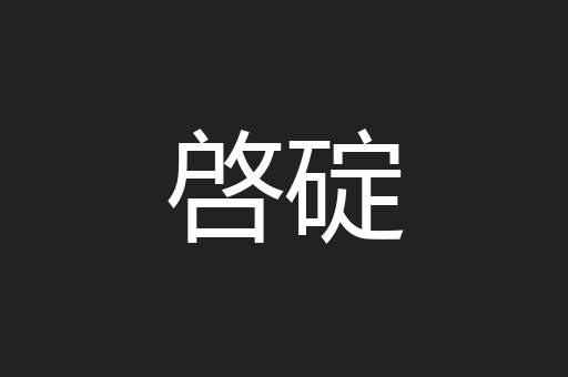 啓碇