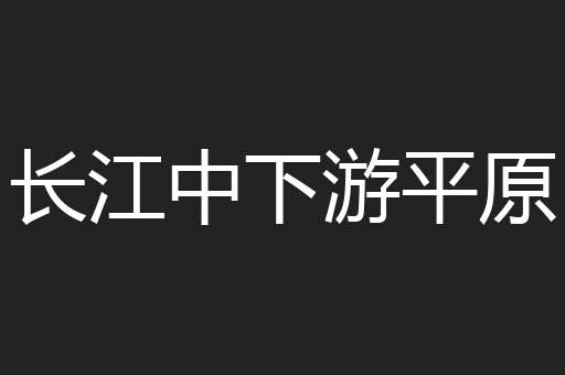长江中下游平原