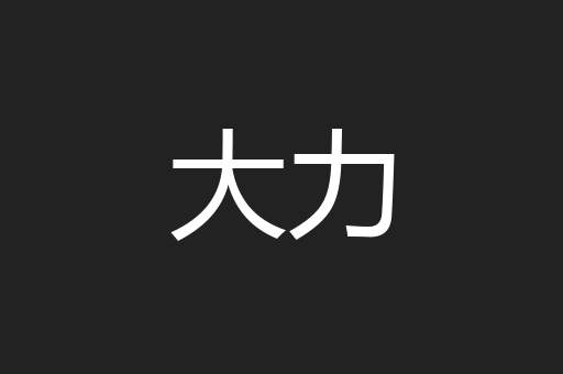 大力