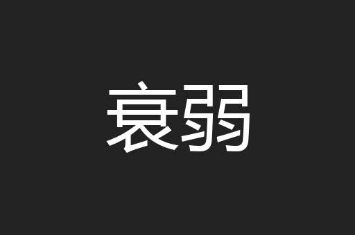 衰弱
